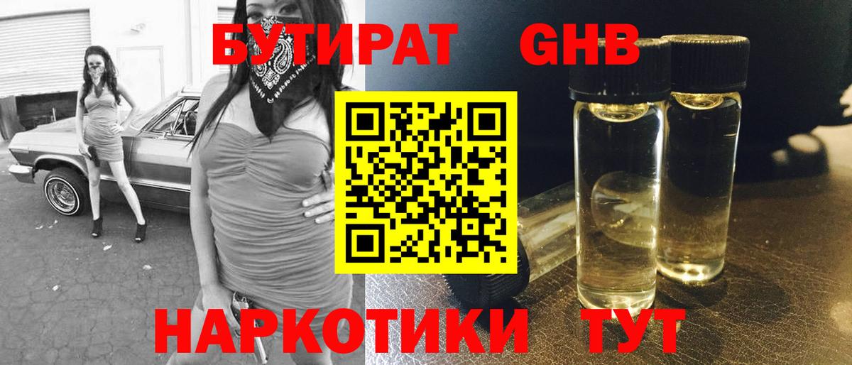 Бутират жидкий экстази Тара
